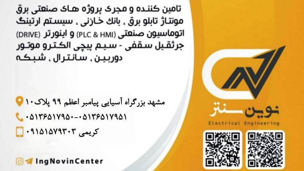 برق صنعتی نوین سنتر مشهد اجرا تابلو برق، اتوماسیون، جرثقیل و شبکه